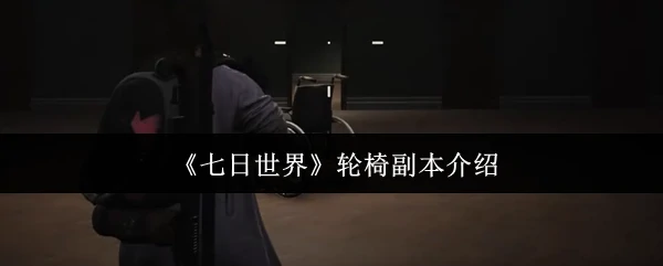 轮椅副本介绍