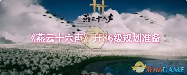 升86级规划准备
