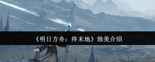 烛美介绍