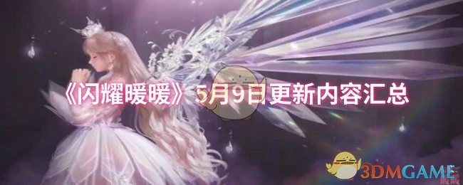5月9日更新内容汇总