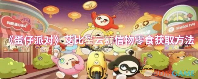 艾比星云狮信物零食获取方法
