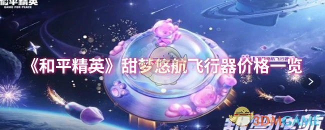 甜梦悠航飞行器价格一览