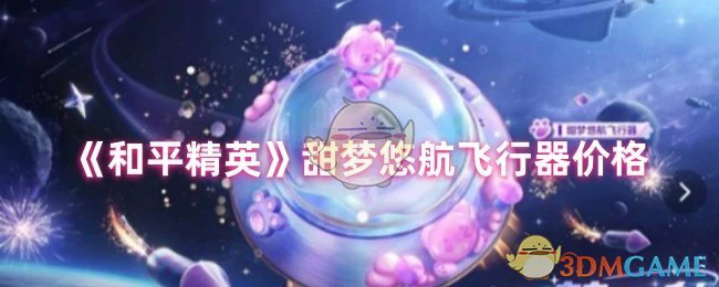 甜梦悠航飞行器价格