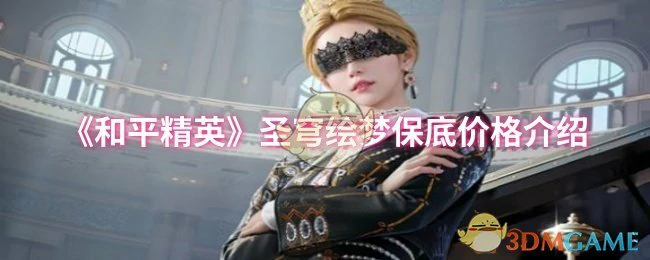 圣穹绘梦保底价格介绍