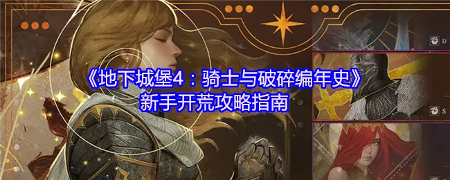 新手开荒攻略指南