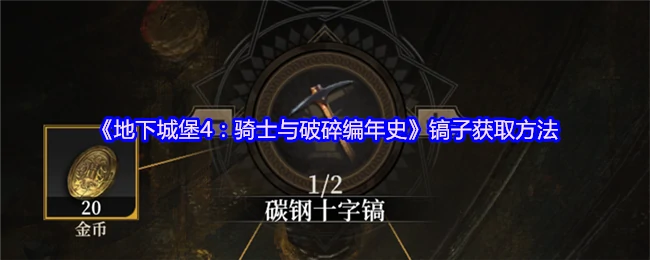镐子获取方法