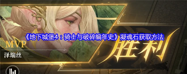 凝魂石获取方法