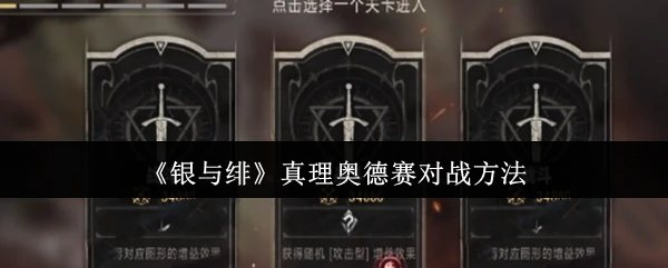 真理奥德赛对战方法