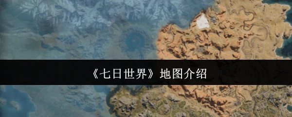 地图介绍