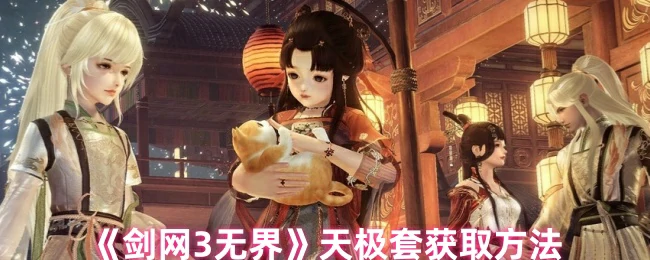 天极套获取方法