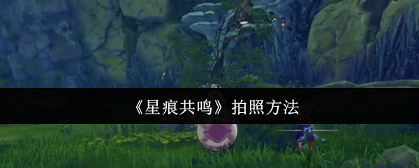拍照方法