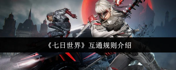 互通规则介绍