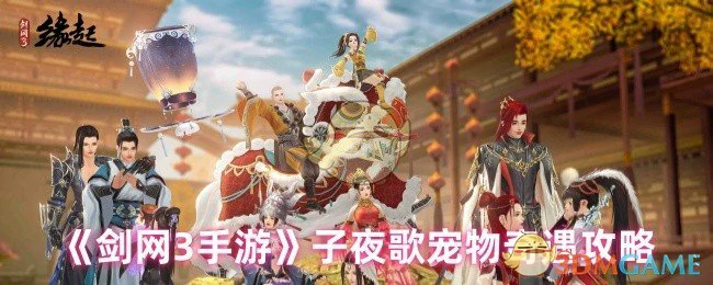 子夜歌宠物奇遇攻略