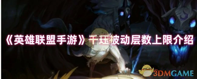 千珏被动层数上限介绍