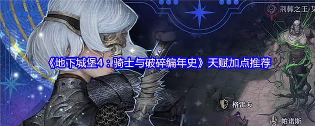 天赋加点推荐