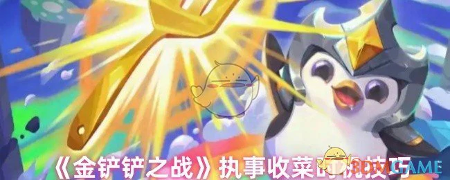 执事收菜时机技巧