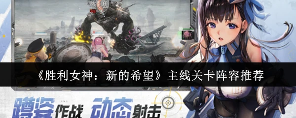 主线关卡阵容推荐