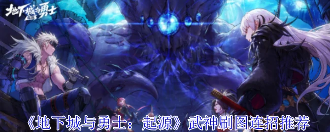 武神刷图连招推荐