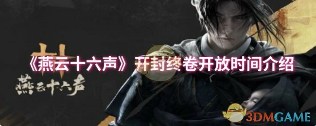 开封终卷开放时间介绍