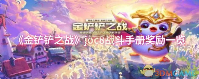 joc8战斗手册奖励一览