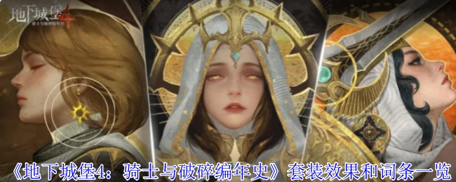 套装效果和词条一览
