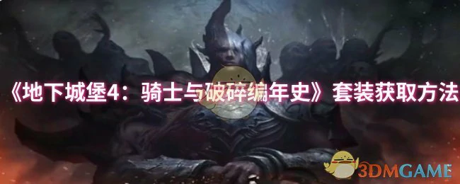 套装获取方法