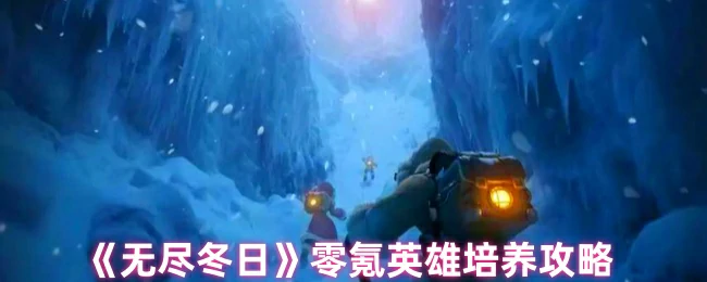 零氪英雄培养攻略