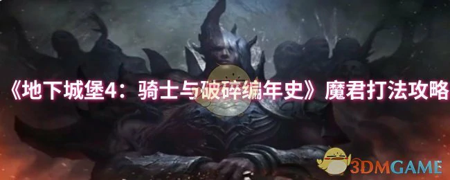 魔君打法攻略