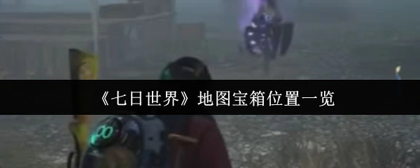 地图宝箱位置一览