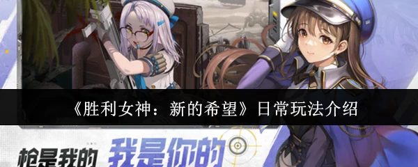 日常玩法介绍