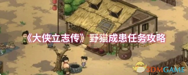 野猫成患任务攻略