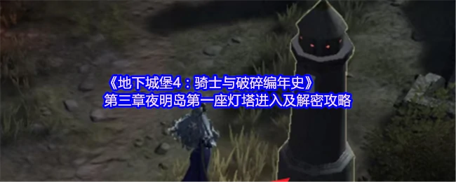 第三章夜明岛第一座灯塔进入及解密攻略