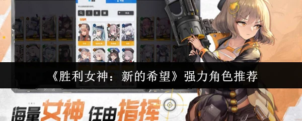 强力角色推荐