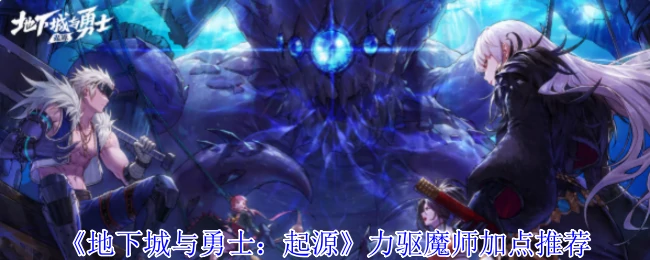 力驱魔师加点推荐