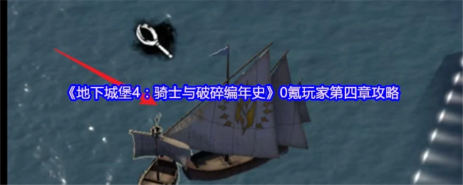 0氪玩家第四章攻略