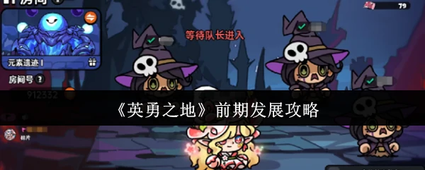 前期发展攻略