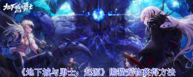 熊猫宠物获得方法