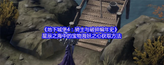 星辰之海中的宝物海妖之心怎么获取