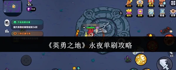 永夜单刷攻略