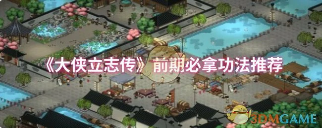 前期必拿功法推荐