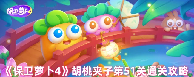 胡桃夹子第51关通关攻略