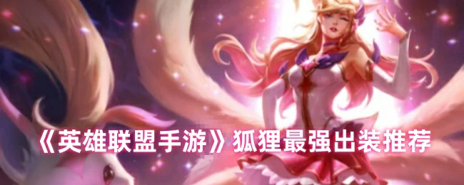 狐狸最强出装推荐