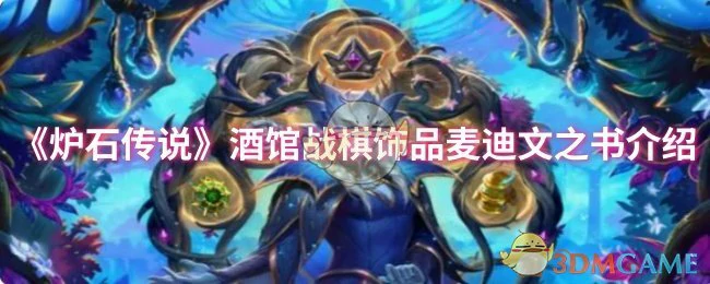 酒馆战棋饰品麦迪文之书介绍