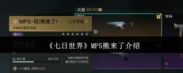 MP5熊来了介绍