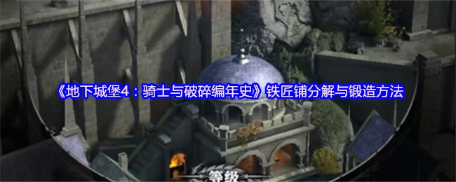 铁匠铺分解与锻造方法