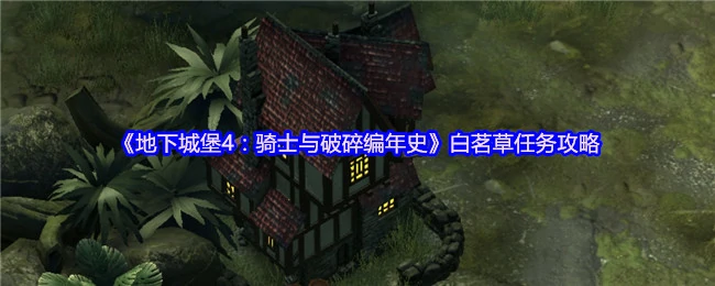 白茗草任务攻略