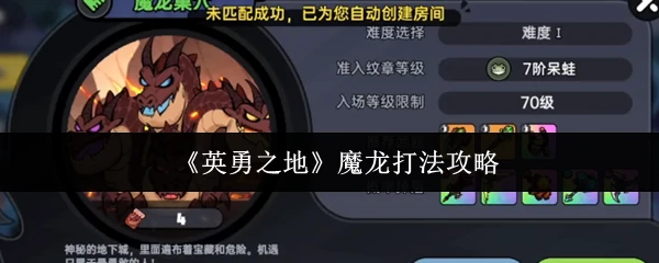魔龙打法攻略