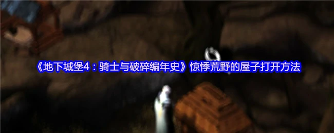 惊悸荒野的屋子打开方法