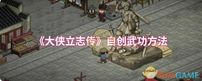 自创武功方法