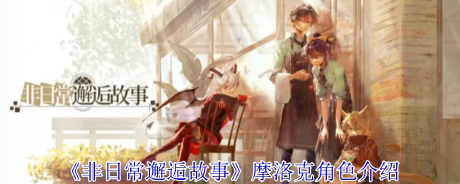摩洛克